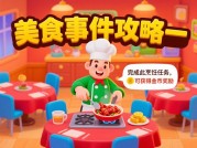 《美食事件游戏攻略：如何在游戏中成为顶级美食大师？》
