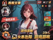 《女生遇险游戏攻略：解锁虚拟逃生的5大生存法则》