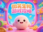 探秘微笑生物游戏攻略：开启奇妙游戏之旅