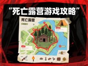 《死亡露营游戏攻略：从新手到生存专家的必修课》