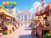 《广场摆摊攻略游戏推荐：3个爆款公式+5个避坑指南，日均增收300%的底层逻辑》
