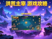 洪荒主宰游戏攻略：开启你的洪荒称霸之旅