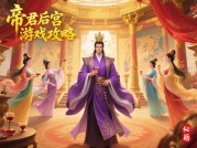 揭秘帝君后宫游戏攻略：开启称霸后宫新征程！