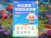 解锁朵垃游戏高分秘籍，你准备好了吗？