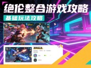 绝伦整合游戏攻略：如何高效通关与资源最大化？数据揭秘玩家痛点与破局之道