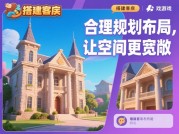 从零到顶配：解码豪宅建造游戏的底层逻辑与玩家行为进化论
