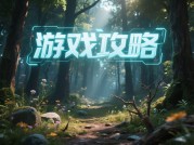 游戏级攻略：如何在游戏世界中一路狂飙？