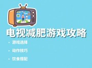 揭秘电视减肥游戏攻略，开启高效瘦身新旅程