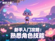 《晚安之爱》攻略全解析：如何用3步解锁心动结局？百万玩家数据揭秘隐藏玩法