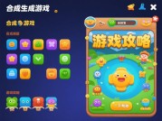 为什么合成游戏小游戏攻略是2023年最火的解压神器？数据揭秘玩家通关秘籍