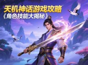 《天机神话游戏攻略：如何在神话世界中脱颖而出？》