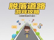 《脱落道路》通关秘籍：如何在碎片化时代高效征服高难度副本？