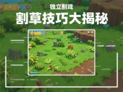 独立割草游戏攻略大揭秘：如何在割草世界脱颖而出？