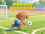 宠物学校小游戏大全攻略：让你轻松玩转宠物世界！