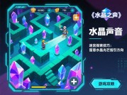 《水晶之声》攻略全解析：如何突破瓶颈，登顶排行榜？