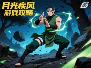 《月光疾风：如何在疾风中逆袭？2023年新手必看攻略指南》