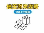 抽卡游戏玄学终结者：破解概率迷雾的实战攻略与心理博弈