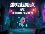 揭开“诅咒婴儿游戏”的通关密码，你准备好了吗？