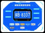 解密车牌游戏攻略：开启通关新捷径