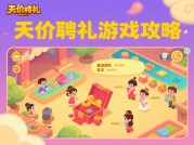 探秘天价聘礼游戏攻略，开启通关秘籍之旅！