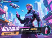 探秘《超级血清》：通关攻略大揭秘！