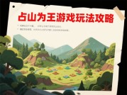占山为王游戏玩法攻略：如何从新手逆袭为山头霸主？