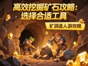 矿洞造人游戏攻略：如何在矿洞世界中打造专属文明？