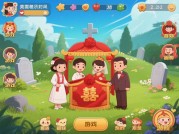 揭秘坟头迎亲游戏攻略：如何在独特挑战中脱颖而出？