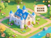如何在建房游戏中打造梦想家园？专家揭秘三大核心策略