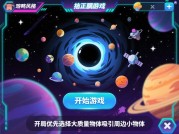 放置黑洞游戏攻略大揭秘：如何轻松称霸宇宙？