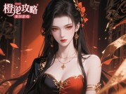 探秘《橙光游戏攻略反派游戏》：解锁通关秘籍