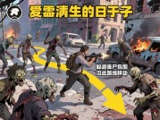受感染的日子游戏攻略大揭秘：如何在病毒世界生存？
