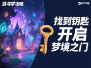 《游戏寻梦攻略：开启梦幻游戏世界的通关秘籍》
