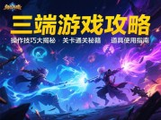 三端游戏攻略：跨平台畅玩的三大核心策略与未来趋势