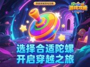 揭秘陀螺穿越游戏攻略：开启极致穿越之旅