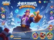 《极地大乱斗之王》如何成为生存之王？2023年最新攻略全解析