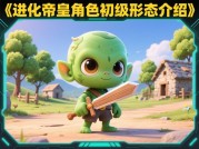 《进化帝皇：从新手村到王者之路的3个致命误区》