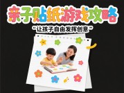 90%家长不知道：亲子贴纸游戏如何成为儿童认知发展的秘密武器？