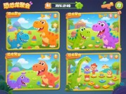 《恐龙聚会游戏攻略：解锁史前社交王者的5大核心法则》