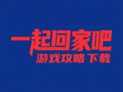《一起回家吧》攻略下载全解析：解谜迷宫、解锁隐藏关卡的通关秘籍