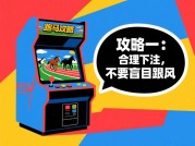《跑马游戏逆袭指南：从新手到赛道之王的5个必杀技》
