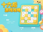 《十六后游戏攻略：开启游戏新世界的密钥》