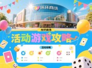 光环商场活动游戏攻略大揭秘，你准备好了吗？