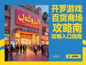 开罗游戏百货商场攻略：开启商业传奇的秘诀
