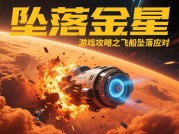 《坠落金星》生存法则：新手如何在48小时极限挑战中逆袭？数据揭秘高阶玩家通关秘籍