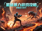 《为什么90%的玩家无法通关？星球暴力游戏攻略全解析》