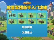 放置军团攻略全解析：新手到大佬的必经之路