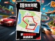 噩梦驾驶游戏攻略：如何在致命弯道中存活？——破解97%玩家的翻车魔咒