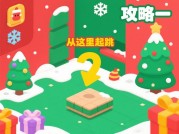 圣诞跳跃游戏攻略：解锁高分秘籍，畅享节日欢乐！