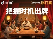 鸿门宴上如何智取胜利？抖音小游戏策略全解析：新手必看的5大生存法则